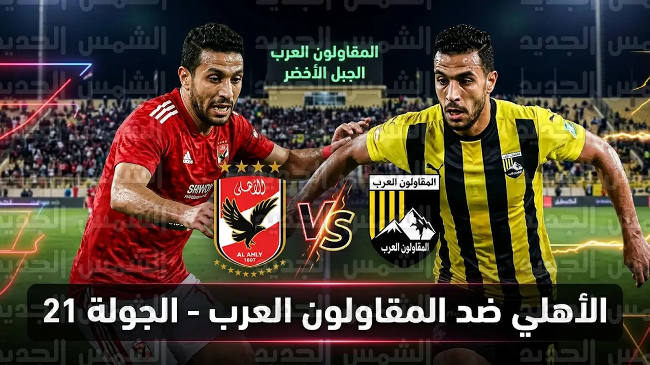 موعد مباراة الأهلي والمقاولون العرب في الدوري المصري الممتاز يوم 5-3-2026